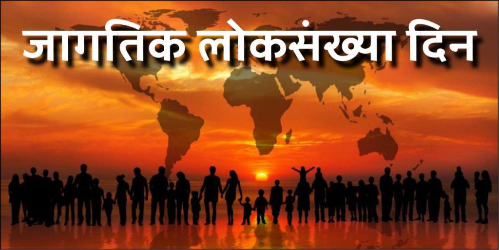 जागतिक लोकसंख्या दिनानिमित्त विशेष लेख